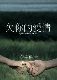 欠你的愛情