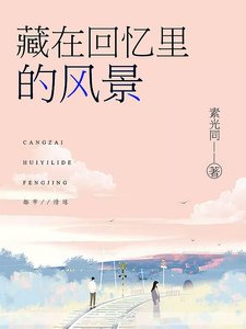 藏在回憶裡的風景