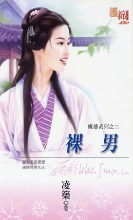 裸男（媒婆之二）