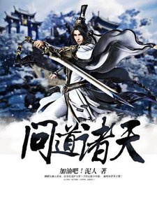 问道诸天