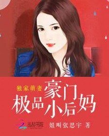 獨家萌妻:豪門極品小後媽