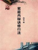 紫庭内秘诀修行法