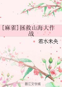 （麻雀同人）[麻雀]拯救山海大作戰