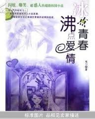 冰点青春,沸点爱情