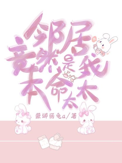 邻居竟然是我本命太太?