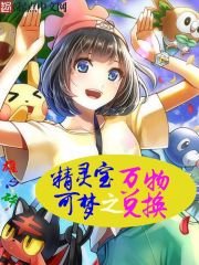 （精灵宝可梦同人）精灵宝可梦之万物兑换