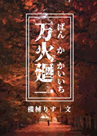 （综漫同人）万火回一