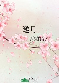 邀月