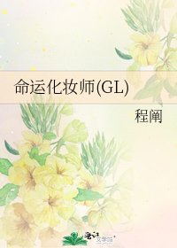 命运化妆师(GL)