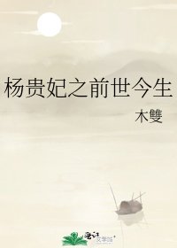 杨贵妃之前世今生