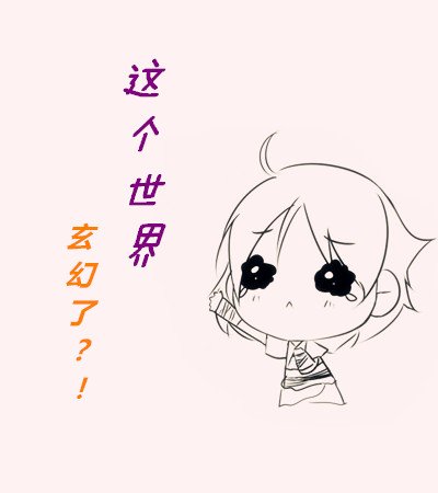 （微微一笑）这个世界玄幻了？！