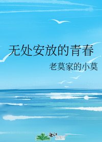無處安放的青春