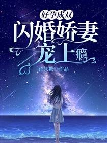 好孕成双：闪婚娇妻宠上瘾/嫁给帝国首富，娇气包的孕吐好了