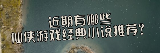 近期有哪些仙俠遊戲經典小說推薦？