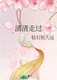 清清走過