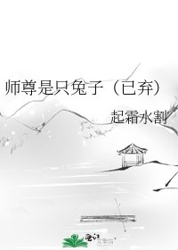 师尊是只兔子（已弃）