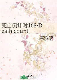 死亡倒计时168·Death countdown for 168 hours