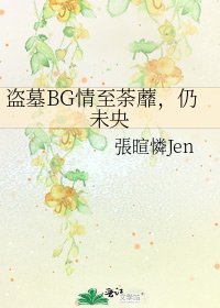 盗墓BG情至荼蘼，仍未央