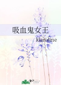 吸血鬼女王