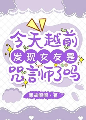 (綜漫同人)今天越前發現女友是咒言師了嗎