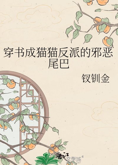 穿书成猫猫反派的邪恶尾巴