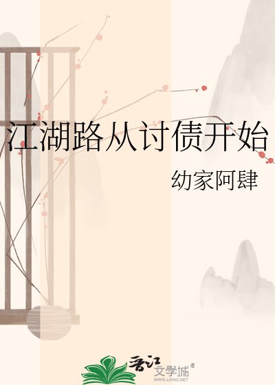 江湖路從討債開始