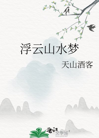 浮雲山水夢