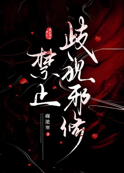 禁止歧视邪修！