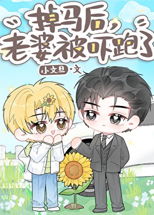 掉马后，老婆被吓跑了