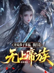 開局多子多福,我打造無上帝族