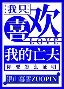 我只喜歡我的亡夫