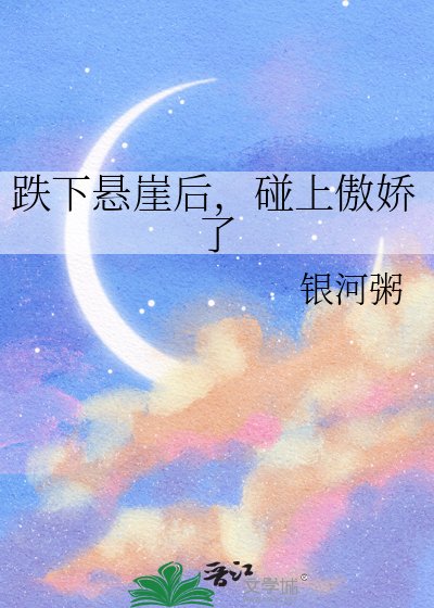 跌下悬崖后，碰上傲娇了