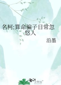 名柯:算命騙子日常忽悠人
