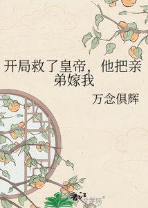 開局救了皇帝,他把親弟嫁我了?