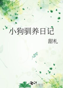 《小狗驯养日记》