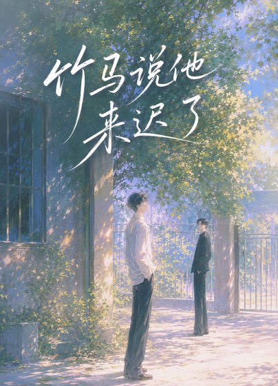 竹马说他来迟了