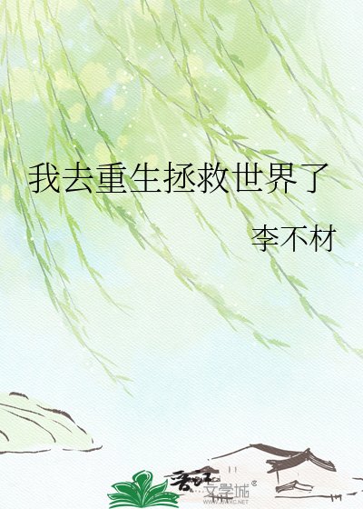 我去重生拯救世界了