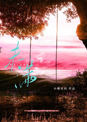 暮野和江水都未滿