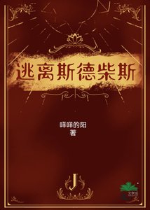 逃離斯德柴斯
