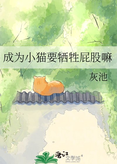 成為小貓要犧牲屁股嘛