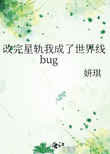 改完星軌我成了世界線bug