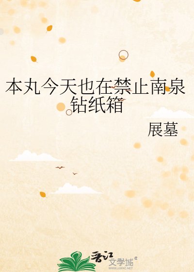 本丸今天也在禁止南泉鑽紙箱