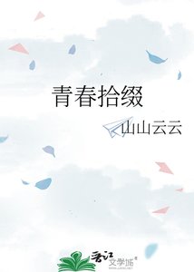 青春拾綴
