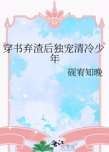 穿書棄渣後獨寵清冷少年