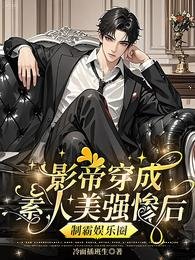 影帝穿成素人美強慘後製霸娛樂圈