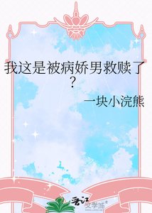 我這是被病嬌男救贖了?