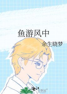 魚遊風中