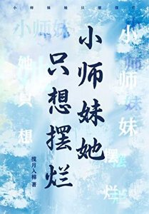 小師妹她只想擺爛
