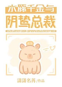 水豚千金與陰鷙總裁