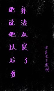她說她以後要棄渣從良了